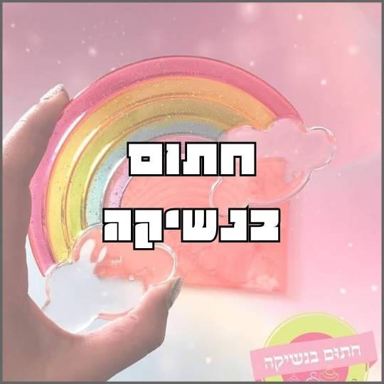 חתום בנשיקה